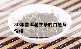 30年普洱老生茶的口感及价格