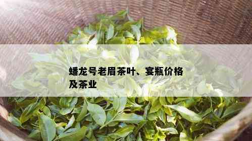 蟠龙号老眉茶叶、宴瓶价格及茶业