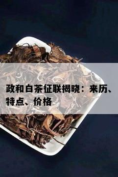 政和白茶征联揭晓：来历、特点、价格