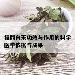 福鼎白茶功效与作用的科学医学依据与成果