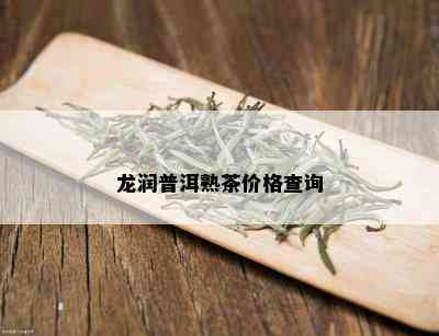 龙润普洱熟茶价格查询