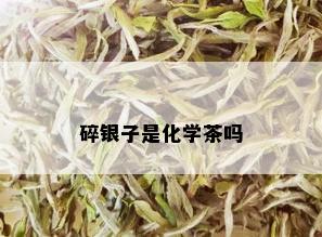 碎银子是化学茶吗