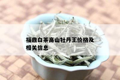 福鼎白茶高山牡丹王价格及相关信息