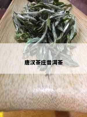 唐汉茶庄普洱茶