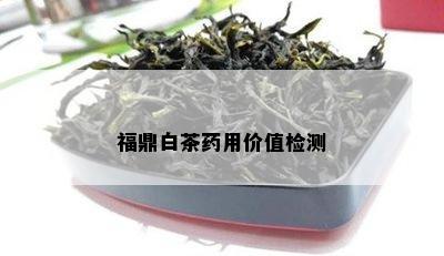 福鼎白茶药用价值检测