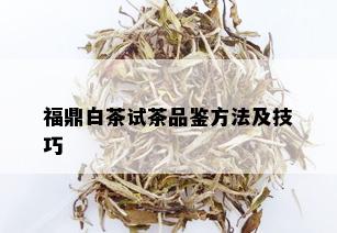 福鼎白茶试茶品鉴方法及技巧