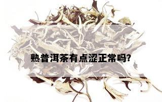 熟普洱茶有点涩正常吗？