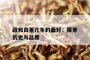 政和白茶几年的更好：探索历史与品质