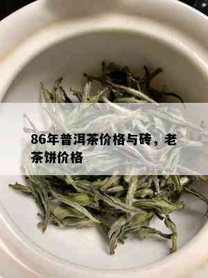 86年普洱茶价格与砖，老茶饼价格