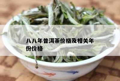 八八年普洱茶价格及相关年份价格