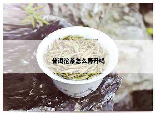 普洱沱茶怎么弄开喝