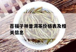 百福子祥普洱茶价格表及相关信息