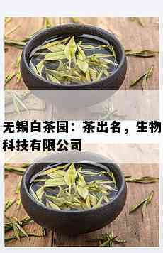 无锡白茶园：茶出名，生物科技有限公司