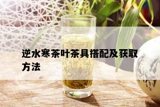 逆水寒茶叶茶具搭配及获取方法