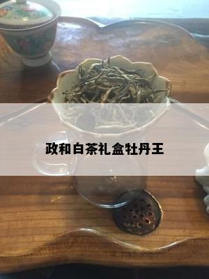 政和白茶礼盒牡丹王