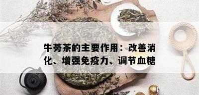 牛蒡茶的主要作用：改善消化、增强免疫力、调节血糖