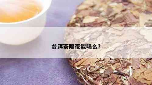 普洱茶隔夜能喝么？