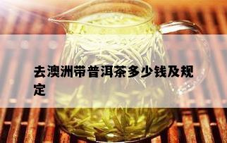 去澳洲带普洱茶多少钱及规定