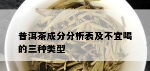 普洱茶成分分析表及不宜喝的三种类型