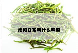 政和白茶叫什么味道