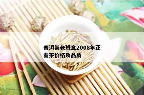 普洱茶老班章2008年正春茶价格及品质