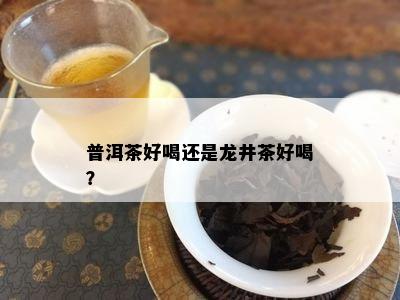 普洱茶好喝还是龙井茶好喝？