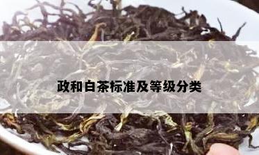 政和白茶标准及等级分类