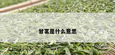 甘茗是什么意思