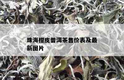 珠海柑皮普洱茶售价表及最新图片