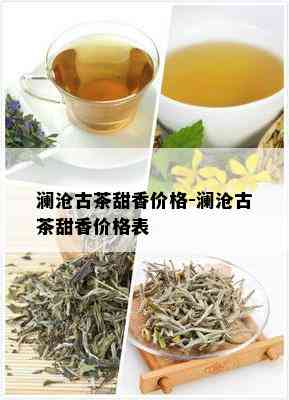 澜沧古茶甜香价格-澜沧古茶甜香价格表