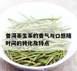 普洱茶生茶的香气与口感随时间的转化及特点