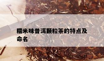 糯米味普洱颗粒茶的特点及命名