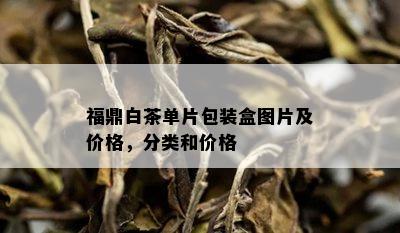 福鼎白茶单片包装盒图片及价格，分类和价格