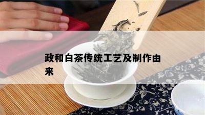 政和白茶传统工艺及制作由来