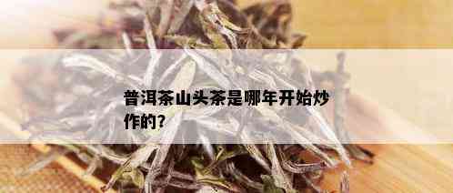 普洱茶山头茶是哪年开始炒作的？