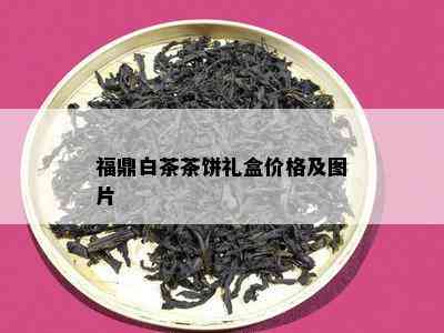 福鼎白茶茶饼礼盒价格及图片