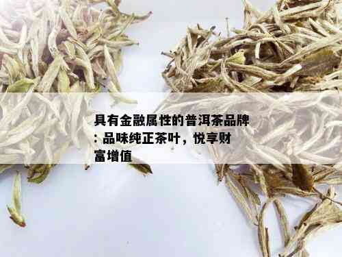 具有金融属性的普洱茶品牌: 品味纯正茶叶，悦享财富增值