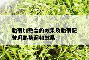 胎菊加熟普的效果及胎菊配普洱熟茶调和效果