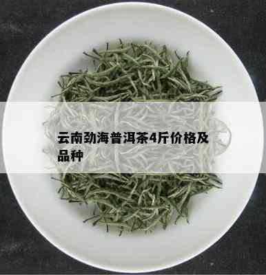 云南劲海普洱茶4斤价格及品种