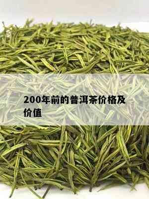 200年前的普洱茶价格及价值