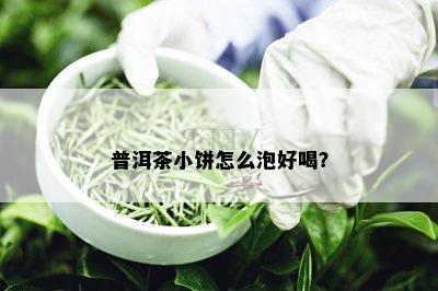 普洱茶小饼怎么泡好喝？