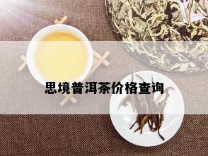 思境普洱茶价格查询