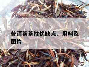 普洱茶茶柱优缺点、用料及图片