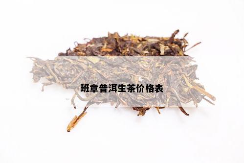 班章普洱生茶价格表