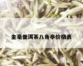 金毫普洱茶八角亭价格表