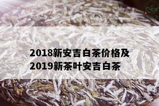 2018新安吉白茶价格及2019新茶叶安吉白茶