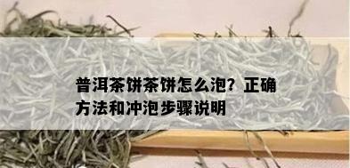 普洱茶饼茶饼怎么泡？正确方法和冲泡步骤说明