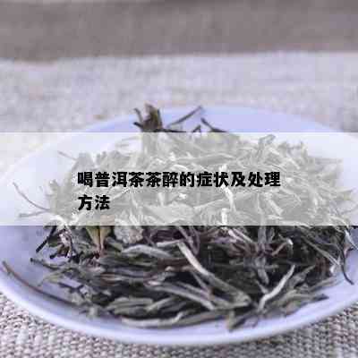 喝普洱茶茶醉的症状及处理方法