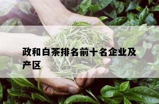 政和白茶排名前十名企业及产区