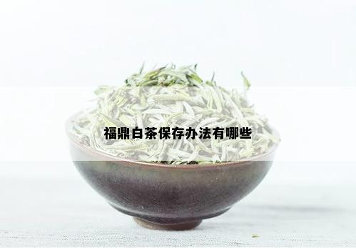 福鼎白茶保存办法有哪些